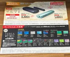 セイコーマートで使える iQOSイルマiワン本体割引券＆サンプルたばこ引換券