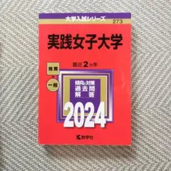 実践女子大学 2024 入試対策 赤本