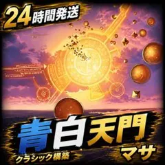 2026年最新】青白天門 デッキの人気アイテム - メルカリ