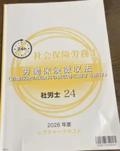 資格の大原 社労士 2026年度対策 労働保険徴収法 テキスト