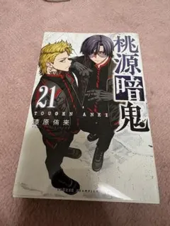 桃源暗鬼21巻