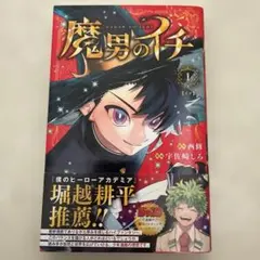 2026年最新】魔男のイチ 1巻 初版の人気アイテム - メルカリ