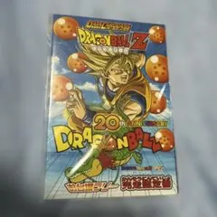 ドラゴンボール 20周年記念 お台場ラリー 完走認定書　未開封　データカードダス ドラゴンボール 20周年記念 お台場ラリー 完走認定書 未開封 データ