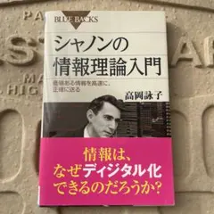 シャノンの情報理論入門 価値ある情報を高速に、正確に送る