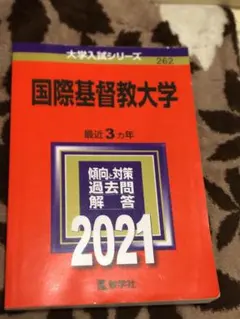 赤本　国際基督教大学　2010年～2021年　12年分 2021年度国際基督教大学(ICU)赤本、2021年度大学入試シリーズ発売