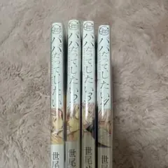 パパだってしたい 1-4巻セット
