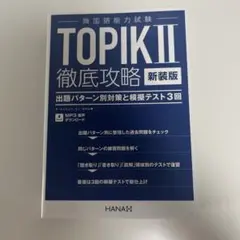 TOPIK II 徹底攻略 新装版