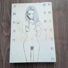 安野モヨコ 服脂と言う名の服を着て