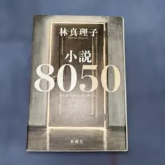 小説8050
