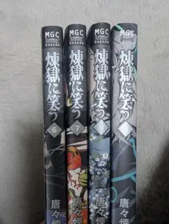 煉獄に笑う 6-9巻セット