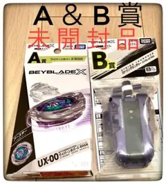 A賞＆B賞 2点セット DMMくじベイブレードX