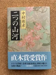 ★ 二つの山河 中村彰彦 直木賞受賞作 文藝春秋 時代小説