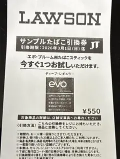 evo タバコサンプル引換券 550円