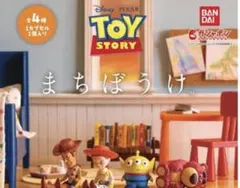 トイ・ストーリー まちぼうけ 全4種　コンプリート　ガチャ　カプセルトイ