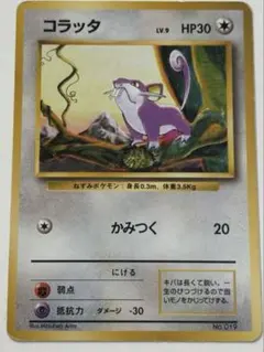 コラッタ 旧裏 初版 マークなし No.019 1996 포켓몬 카드