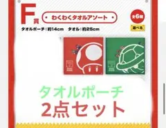 新品未使用　マリオ　タオルポーチのサムネイル