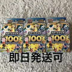 ポケモンカードゲーム スタートデッキ100 3個セット