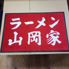 ラーメン山岡家 限定玄関マット - メルカリ