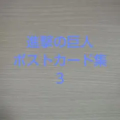 進撃の巨人・ポストカード24枚組