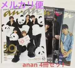 anan 4冊セット 表紙 キンプリ King & Prince