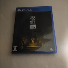 PS4 夜廻三