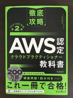 AWS認定 クラウドプラクティショナー 第2版