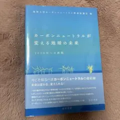 カーボンニュートラルが変える地球の未来