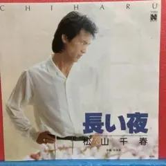 EP】松山千春 長い夜 - メルカリ