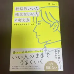 戦略的いい人 残念ないい人の考え方