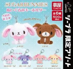 SUGARBUNNIES ぬいぐるみキーホルダー 第3弾