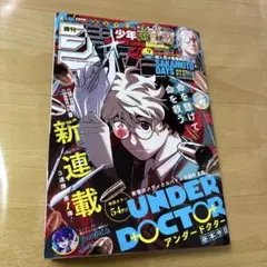 週刊少年ジャンプ2026年No.9号アンダードクター 新連載巻頭カラーのサムネイル