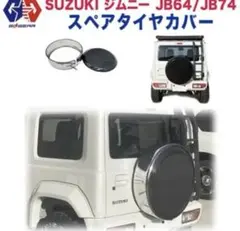 2026年最新】jb64w ジムニー スペアタイヤカバーの人気アイテム - メルカリ