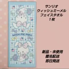 「新品・未使用」サンリオ　しまむらコラボ　フェイスタオル　ウィッシュミーメル１枚