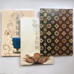 正倉院展1図録　3冊まとめ　文化財　国宝　奈良国立博物館　美術のサムネイル