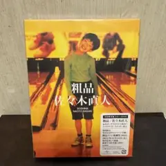 粗品 2ndアルバム 佐々木直人