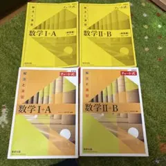 新課程 数学黄チャート 数学IA・ⅡB