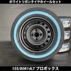 送料込み☆プロボックス・サクシード 155/80R14LT ホワイトリボン
