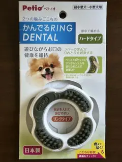 Petio かんでるRING DENTAL ハードタイプ 犬のおもちゃ