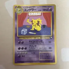ポケモンカード ユンゲラー 旧裏面