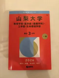 2026年最新】山梨大学 赤本の人気アイテム - メルカリ