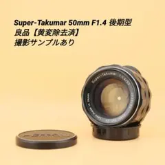 Super-Takumar 50mm F1.4 後期型 良品 【黄変除去済】のサムネイル