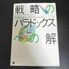 戦略のパラドックスへの解