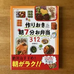 作りおき&朝7分お弁当312 朝がラク!!