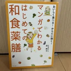 マンガでわかる はじめての和食薬膳