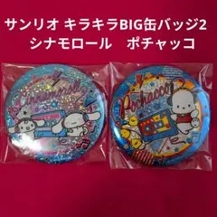 サンリオ キラキラBIG缶バッジ2 　シナモロール　ポチャッコ