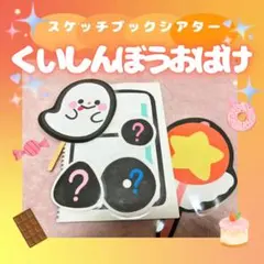 スケッチブックシアター　ペープサート　保育教材「くいしんぼうおばけ」ラミネート