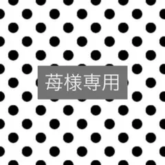 【苺様】リクエスト3点