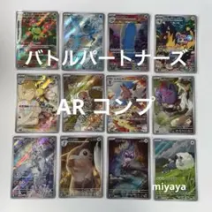 バトルパートナーズ AR コンプ