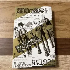 運命の巻戻士⚫️シール付きピンク帯1〜5巻+シール付き3巻初版本