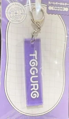 18TRIP エイトリ ルームキーホルダー TOGURO